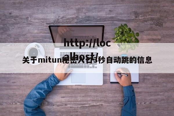 关于mitun秘密入口3秒自动跳的信息