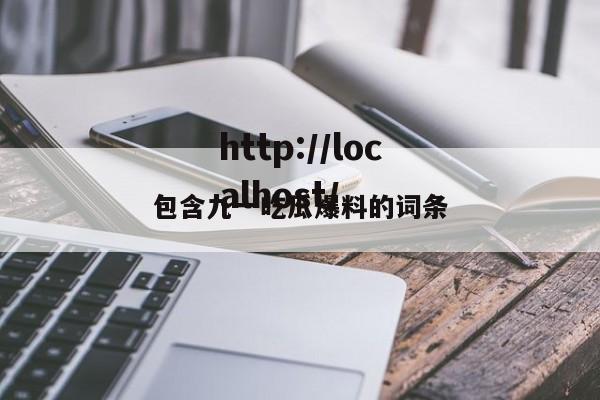 包含九一吃瓜爆料的词条