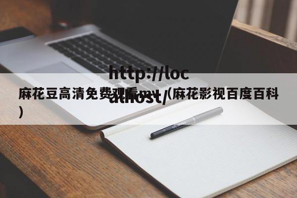 麻花豆高清免费观看mv(麻花影视百度百科)