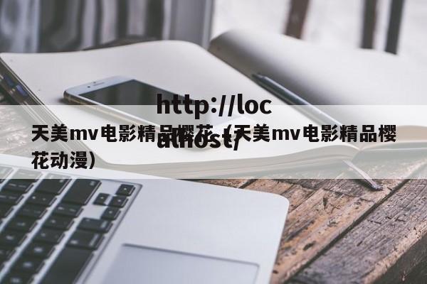 天美mv电影精品樱花(天美mv电影精品樱花动漫)