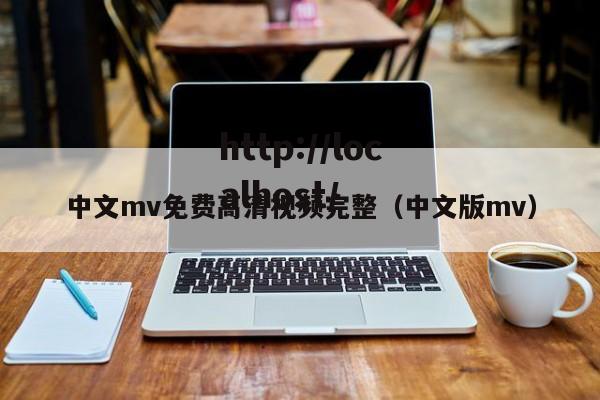 中文mv免费高清视频完整(中文版mv)