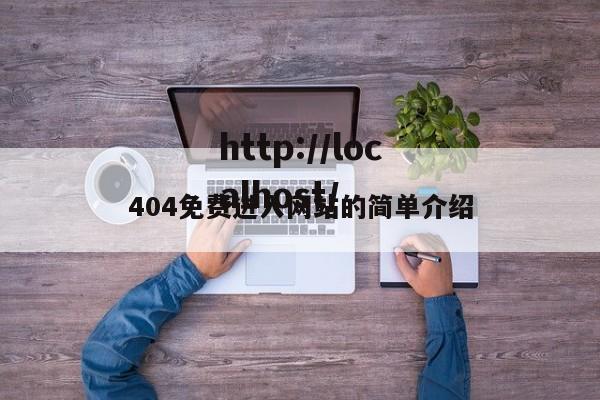 404免费进入网站的简单介绍