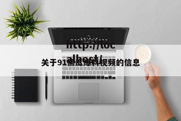 关于91黑瓜爆料视频的信息