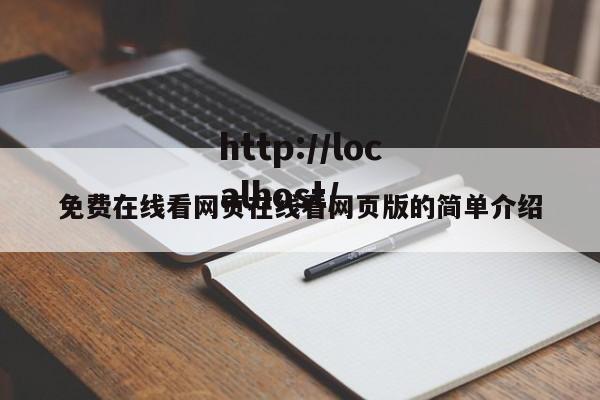 免费在线看网页在线看网页版的简单介绍