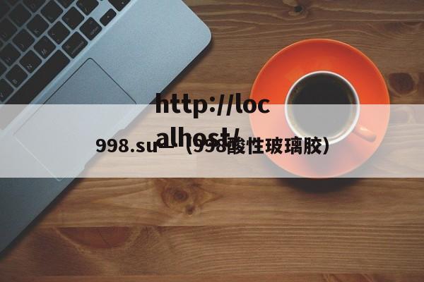 998.su—(998酸性玻璃胶)