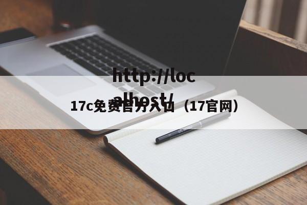 17c免费官方入口(17官网)