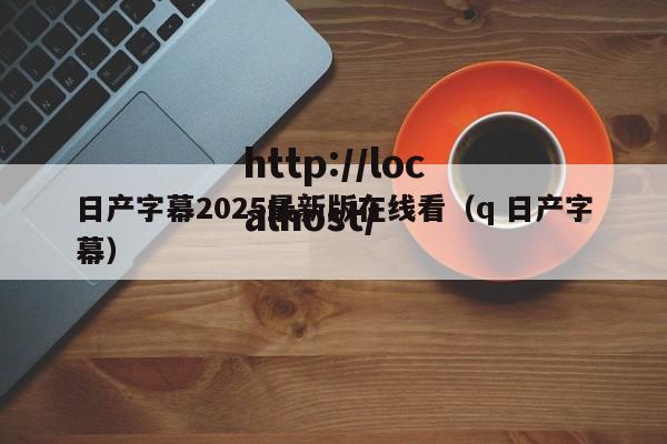 日产字幕2025最新版在线看(q 日产字幕)