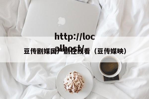 豆传剧媒国产剧在线看(豆传媒映)