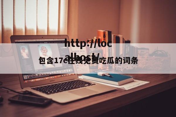 包含17c在线免费吃瓜的词条
